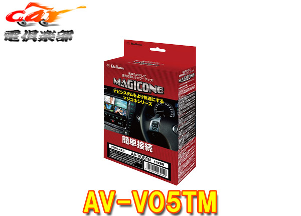 【取寄商品】BullconマジコネAV-V05TMトヨタ純正ディスプレイオーディオ(CD/DVDデッキ無し車)用VTRハーネスRCA外部入力追加/切替タイプ