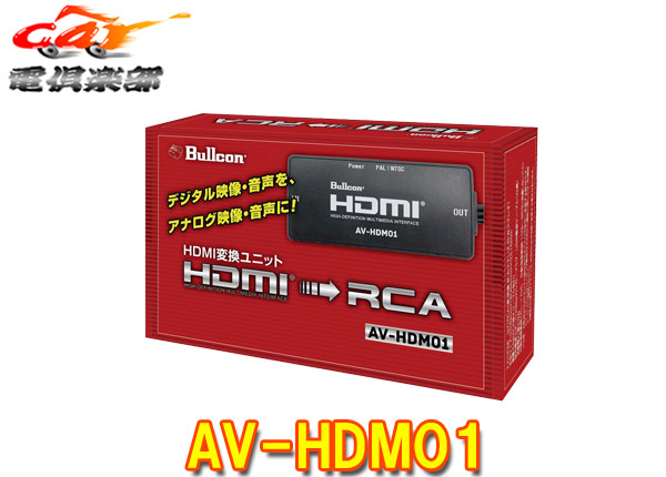 【取寄商品】BullconブルコンHDMI変換ユニットAV-HDM01(スマートフォン/ストリーミング機器/ゲーム機等のHDMI出力をRCAに変換)