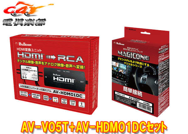 【取寄商品】BullconマジコネAV-V05T+AV-HDM01DCトヨタ純正ディスプレイオーディオ用VTRハーネス(オートタイプ)+HDMI変換ユニットセット