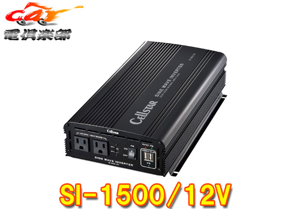 CELLSTARセルスターSI-1500/24V パワーインバーター24V車専用 Amazon | セルスター 正弦波インバーター SI-1500/24 定格出力
