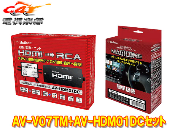 【取寄商品】BullconマジコネAV-V07TM+AV-HDM01DCトヨタ純正ディスプレイオーディオ用外部入力VTRハーネス(切替タイプ)+HDMI変換ユニット