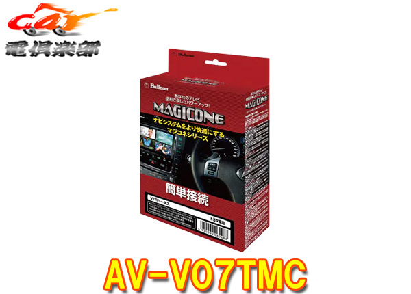 【取寄商品】マジコネAV-V07TMCトヨタ純正ディスプレイオーディオ(CD/DVDデッキ有り車)用VTRハーネスRCA外部入力追加/トヨタCスイッチ切替