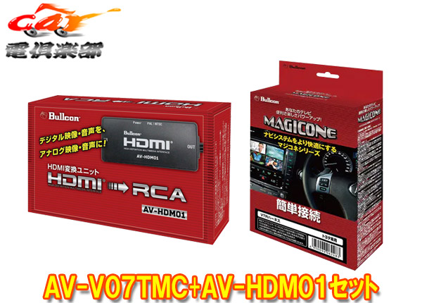 【取寄商品】マジコネAV-V07TMC+AV-HDM01トヨタ純正ディスプレイオーディオ用外部入力VTRハーネス(トヨタCスイッチ切替)+HDMI変換ユニット
