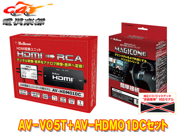 BullconマジコネAV-V05T AV-HDM01DCランドクルーザープラド 150系  ディスプレイオーディオ用HDMI入力追加VTRハーネスセット 有名ブランド