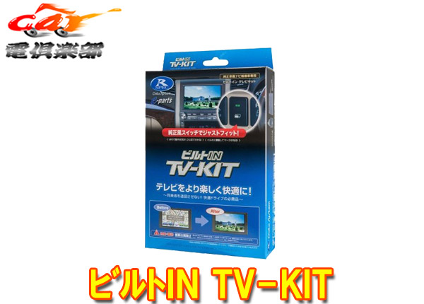 豪華 データシステムHTV424B-CヴェゼルRV系 R3 4〜 メーカーオプションナビ装着車用ビルトINテレビキット fucoa.cl