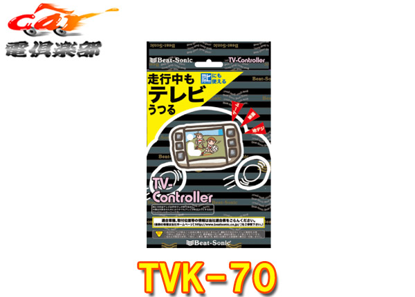 【取寄商品】ビートソニックTVK-70レクサスES300h(AXZH10型H30.10～R4.7)純正ナビ用テレビコントローラー｜ｃａｒ電倶楽部　店