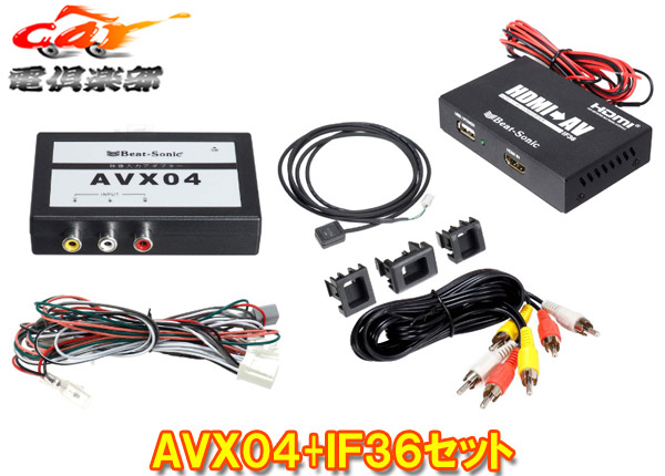 【取寄商品】ビートソニックAVX04+IF36トヨタ純正ディスプレイオーディオ用外部入力アダプター+HDMI変換インターフェースアダプターセット