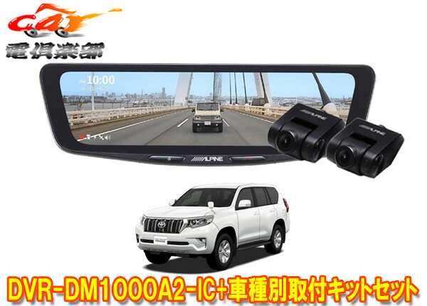 【取寄商品】アルパインDVR-DM1000A2-IC+KTX-M01-LP-150ドラレコ搭載10型デジタルミラー+ランドクルーザープラド(150系)用取付キットセット｜ｃａｒ電倶楽部　店