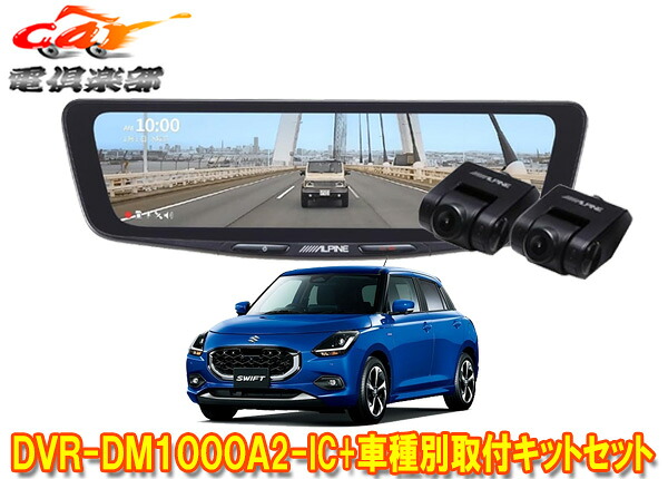 【取寄商品】アルパインDVR-DM1000A2-IC+KTX-M01-SF-DSドライブレコーダー搭載10型デジタルミラー+スイフト(DS系)用取付キットセット|car電倶楽部 店