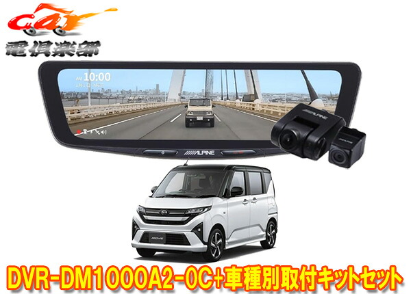 【取寄商品】アルパインDVR-DM1000A2-OC+KTX-M01-DHT-1ドライブレコーダー搭載10型デジタルミラー+ムーブ(LA850S/LA860S)用セット｜ｃａｒ電倶楽部　店