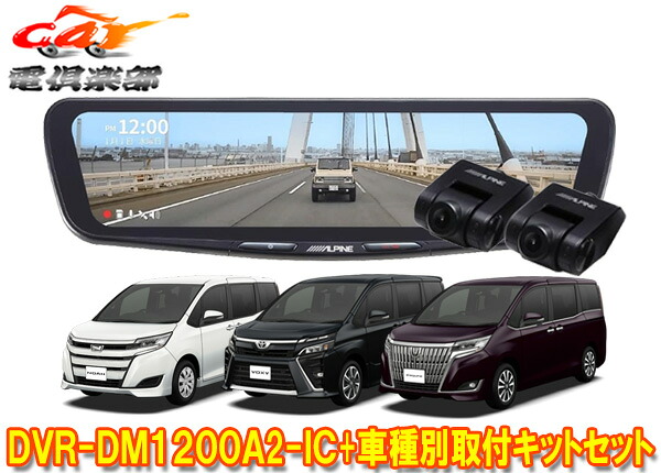 【取寄商品】アルパインDVR-DM1200A2-IC+KTX-M01-NVE-80ドラレコ搭載12型デジタルミラー+ノア/ヴォクシー/エスクァイア(80系)用キットSET｜ｃａｒ電倶楽部　店