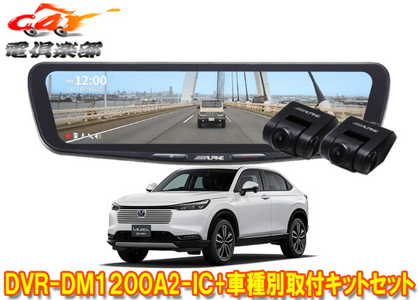 【取寄商品】アルパインDVR-DM1200A2-IC+KTX-M01-VZ-RVドライブレコーダー搭載12型デジタルミラー+ヴェゼル(RV系)用取付キットセット｜ｃａｒ電倶楽部　店