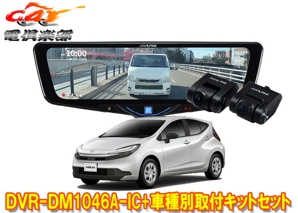 【取寄商品】アルパインDVR-DM1046A-IC+KTX-M01-AQ-NHPドライブレコーダー搭載10型デジタルミラー+アクア(NHP10系)用取付キットセット|car電倶楽部 店