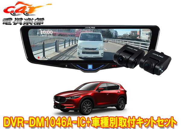 【取寄商品】アルパインDVR-DM1046A-IC+KTX-M01-CX5-KFドライブレコーダー搭載10型デジタルミラー+マツダCX-5(KF系)用取付キットセット｜ｃａｒ電倶楽部　店