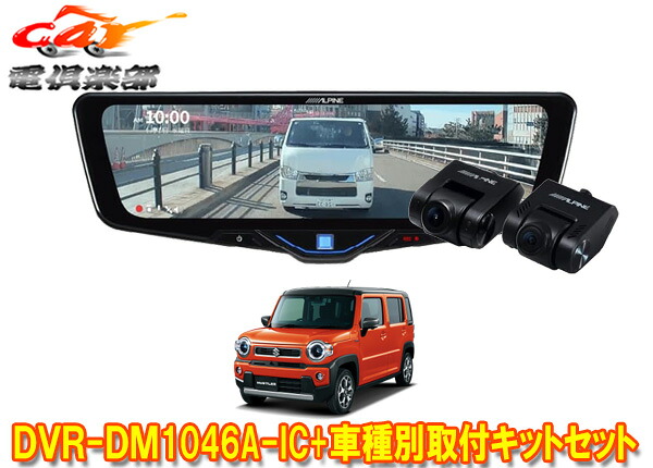 【取寄商品】アルパインDVR-DM1046A-IC+KTX-M01-HS-92ドラレコ搭載10型デジタルミラー+ハスラー(MR92S/MR52S型)用取付キットセット｜ｃａｒ電倶楽部　店