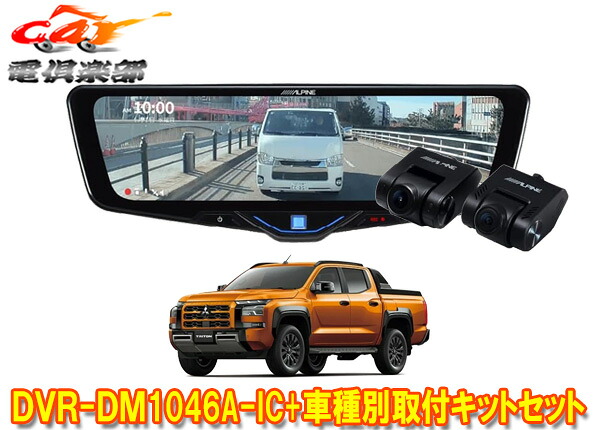 【取寄商品】アルパインDVR-DM1046A-IC+KTX-M01-TT-LC2ドラレコ搭載10型デジタルミラー+トライトン(LC2T型)用取付キットセット｜ｃａｒ電倶楽部　店 55,000円