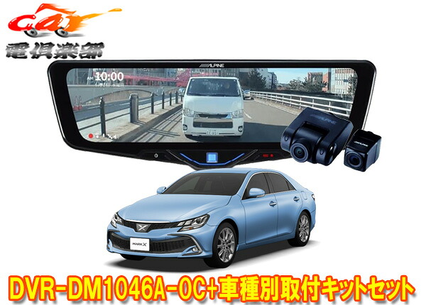 【取寄商品】アルパインDVR-DM1046A-OC+KTX-M01-A1ドラレコ搭載10型デジタルミラー+マークX(130系)用取付キットセット｜ｃａｒ電倶楽部　店 56,265円