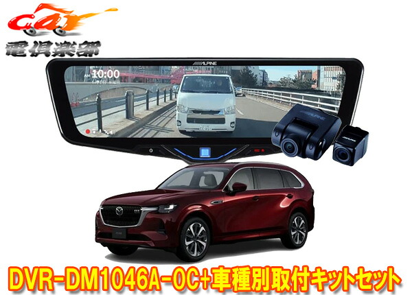 【取寄商品】アルパインDVR-DM1046A-OC+KTX-M01-MZ1ドラレコ搭載10型デジタルミラー+マツダCX-80(R6/10～)用取付キットセット｜ｃａｒ電倶楽部　店 58,135円