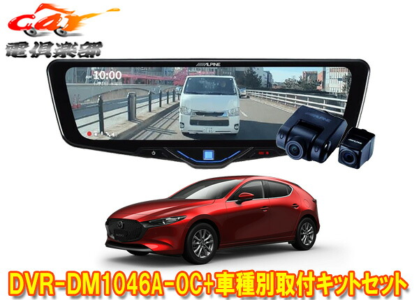 【取寄商品】アルパインDVR-DM1046A-OC+KTX-M01-MZ1ドラレコ搭載10型デジタルミラー+マツダMAZDA3(R1/5～)用取付キットセット｜ｃａｒ電倶楽部　店