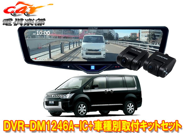 【取寄商品】アルパインDVR-DM1246A-IC+KTX-M01-D5-1-Eドライブレコーダー搭載12型デジタルミラー+デリカD:5(CV系)用取付キットセット｜ｃａｒ電倶楽部　店