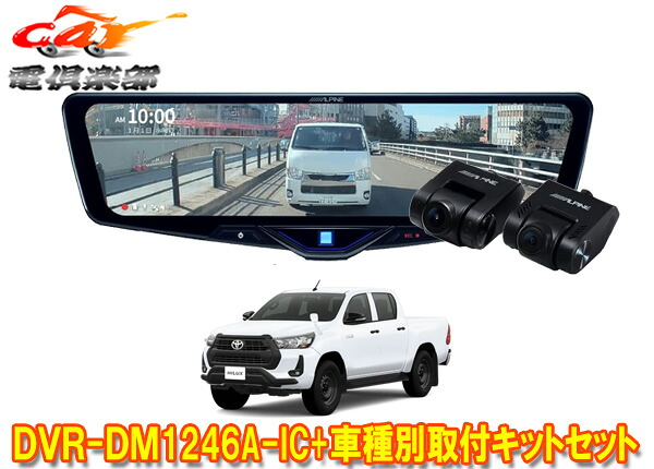【取寄商品】アルパインDVR-DM1246A-IC+KTX-M01-HL-125ドラレコ搭載12型デジタルミラー+ハイラックス125系(R2/8～)用取付キットセット｜ｃａｒ電倶楽部　店
