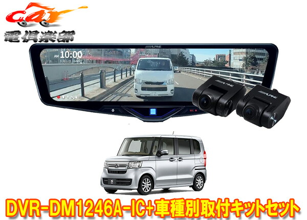 【取寄商品】アルパインDVR-DM1246A-IC+KTX-M01-NB-34ドラレコ搭載12型デジタルミラー+ホンダN-BOX(JF3/JF4系)用取付キットセット｜ｃａｒ電倶楽部　店