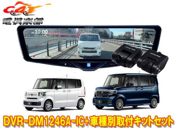 【取寄商品】アルパインDVR-DM1246A-IC+KTX-M01-NB-56ドラレコ搭載12型デジタルミラー+ホンダN-BOX(JF5/JF6系)用取付キットセット｜ｃａｒ電倶楽部　店