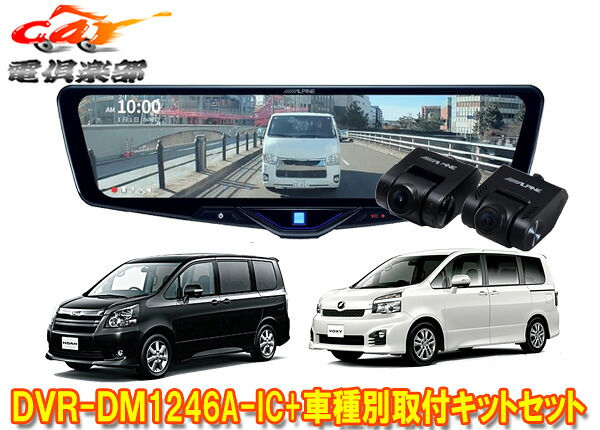 【取寄商品】アルパインDVR-DM1246A-IC+KTX-M01-NV-70ドライブレコーダー搭載12型デジタルミラー+ノア/ヴォクシー(70系)用取付キットSET｜ｃａｒ電倶楽部　店