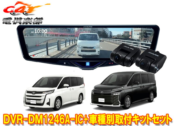 【取寄商品】アルパインDVR-DM1246A-IC+KTX-M01-NV-90ドライブレコーダー搭載12型デジタルミラー+ノア/ヴォクシー(90系)用取付キットSET｜ｃａｒ電倶楽部　店