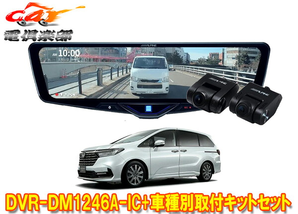【取寄商品】アルパインDVR-DM1246A-IC+KTX-M01-OD-RC5ドライブレコーダー搭載12型デジタルミラー+オデッセイ(RC5系)用取付キットセット｜ｃａｒ電倶楽部　店