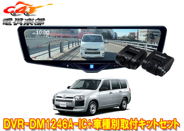 【取寄商品】アルパインDVR-DM1246A-IC+KTX-M01-PB-160ドラレコ搭載12型デジタルミラー+プロボックス160系(H26/9～)用取付キットセット｜ｃａｒ電倶楽部　店