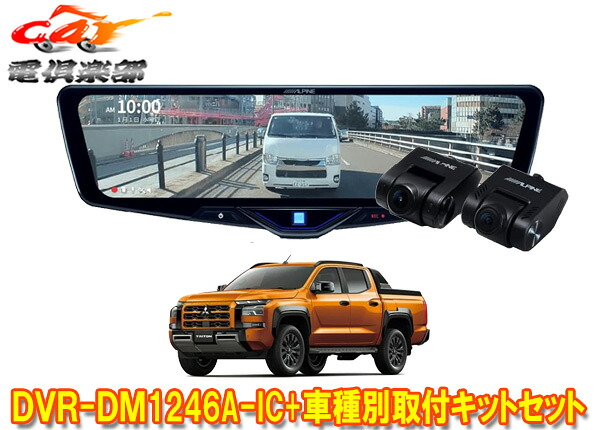 【取寄商品】アルパインDVR-DM1246A-IC+KTX-M01-TT-LC2ドラレコ搭載12型デジタルミラー+トライトン(LC2T型)用取付キットセット｜ｃａｒ電倶楽部　店