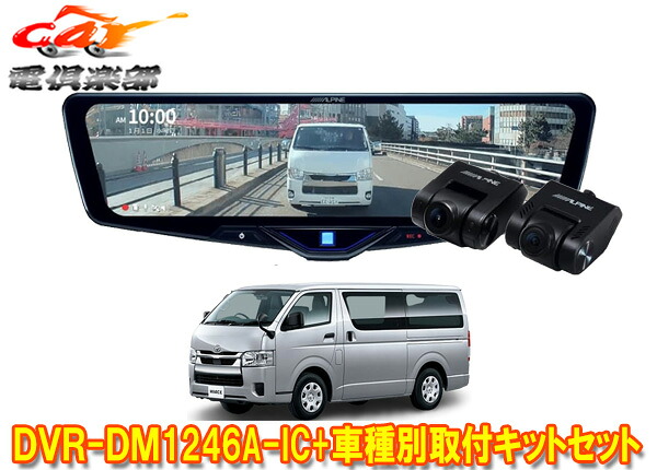 【取寄商品】アルパインDVR-DM1246A-IC+KTX-M01-HI-200-6Cドラレコ搭載12型デジタルミラー+ハイエース(R2/5～の標準ボディ車)用キットSET｜ｃａｒ電倶楽部　店