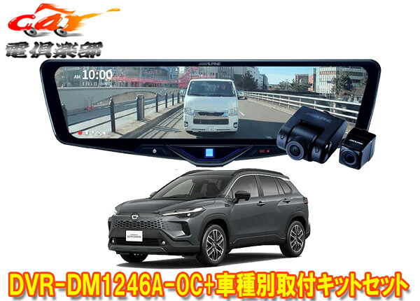 【取寄商品】アルパインDVR-DM1246A-OC+KTX-M01-A1ドラレコ搭載12型デジタルミラー+カローラクロス(10系)用取付キットセット｜ｃａｒ電倶楽部　店