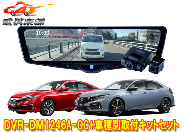 【取寄商品】アルパインDVR-DM1246A-OC+KTX-M01-A1ドラレコ搭載12型デジタルミラー+シビック(FC1/FK7/FK8系)用取付キットセット｜ｃａｒ電倶楽部　店