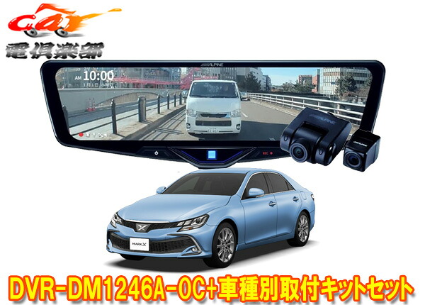 【取寄商品】アルパインDVR-DM1246A-OC+KTX-M01-A1ドラレコ搭載12型デジタルミラー+マークX(130系)用取付キットセット｜ｃａｒ電倶楽部　店
