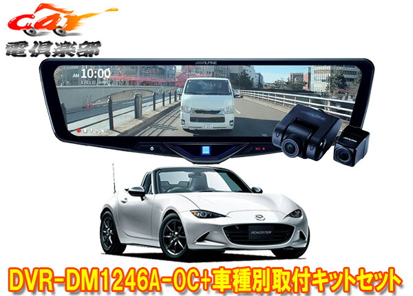 【取寄商品】アルパインDVR-DM1246A-OC+KTX-M01-A1ドラレコ搭載12型デジタルミラー+ロードスター(5BA-ND5RC型)用取付キットセット｜ｃａｒ電倶楽部　店