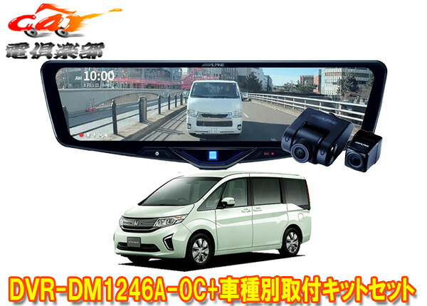【取寄商品】アルパインDVR-DM1246A-OC+KTX-M01-A1ドラレコ搭載12型デジタルミラー+ステップワゴン(RP1～RP5系)用取付キットセット｜ｃａｒ電倶楽部　店