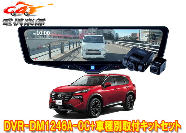 【取寄商品】アルパインDVR-DM1246A-OC+KTX-M01-A1ドラレコ搭載12型デジタルミラー+エクストレイル(T33系)用取付キットセット｜ｃａｒ電倶楽部　店