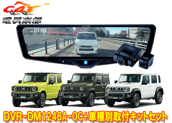 【取寄商品】アルパインDVR-DM1246A-OC+KTX-M01-JI-64-2ドラレコ搭載12型デジタルミラー+ジムニー/シエラ/ノマド(JB64W/JB74W/JC74W)SET｜ｃａｒ電倶楽部　店
