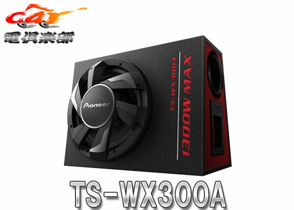 カロッツェリア TS-WX1010A 25cmサブウーファー 280Wアンプ内蔵 カロッツェリア 【取寄商品】carrozzeriaカロッツェリアTS