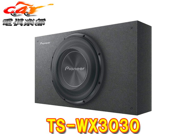 【取寄商品】カロッツェリアTS-WX3030ダウンファイヤリング方式採用30cmキャビネットタイプサブウーファー&エンクロージャー｜ｃａｒ電倶楽部　店