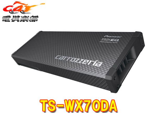 【取寄商品】カロッツェリアTS-WX70DAリモコン付属16cm×2パワードサブウーファー最大出力200W