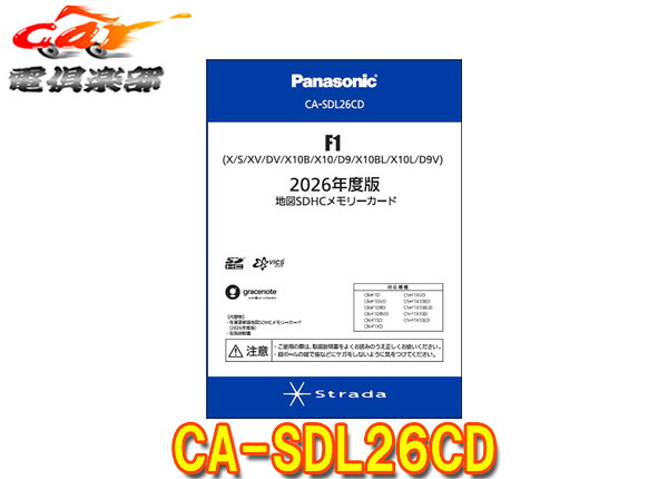 【取寄商品】パナソニックCA-SDL26CDストラーダFシリーズ(2016～2020年モデル)用2026年度版地図SDHCメモリーカード 11,857円