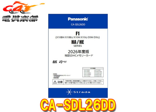 【取寄商品】パナソニックCA-SDL26DDストラーダF1D9G/F1D9H/F1X10BG/F1X10BH/F1X10G/F1X10H/HA･HEシリーズ用2026年度版地図SD