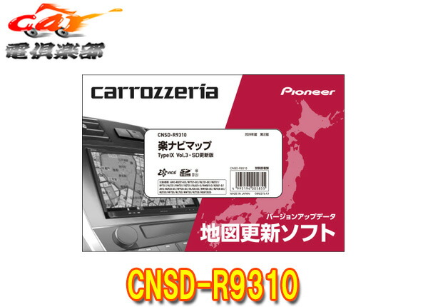 パイオニア(カロッツェリア) 楽ナビマップ TypeIX CNSD-R9310 カロッツェリア 楽ナビマップ TypeIX Vol.3 SD更新版 CNSD-R9310