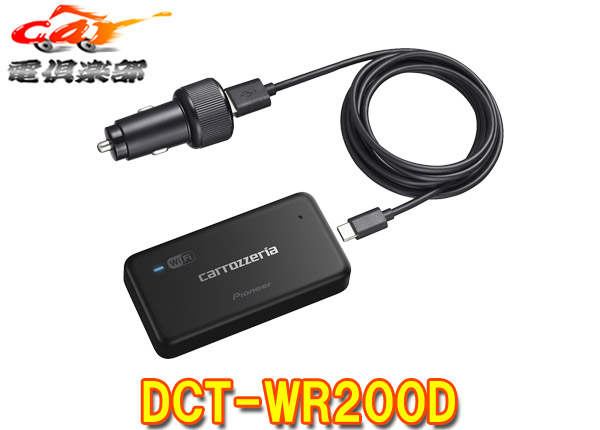 パイオニアカロッツェリア車載用Wi-FiルーターDCT-WR100DUSBタイプ 車載用Wi-FiルーターDCT-WR200D ｜パイオニア公式オンラインショップ