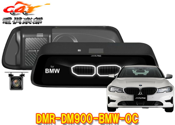 【取寄商品】アルパインBMW(純正ETC内蔵ミラー付車)専用9型デジタルミラーDMR-DM900-BMW-OC(車外用リアカメラモデル)