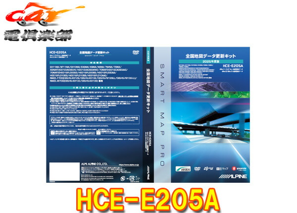 【取寄商品】アルパインHCE-E205A全国地図データ更新キット2025年度版アルパインカーナビNXシリーズ(2020年モデル)※最終更新版|car電倶楽部 店