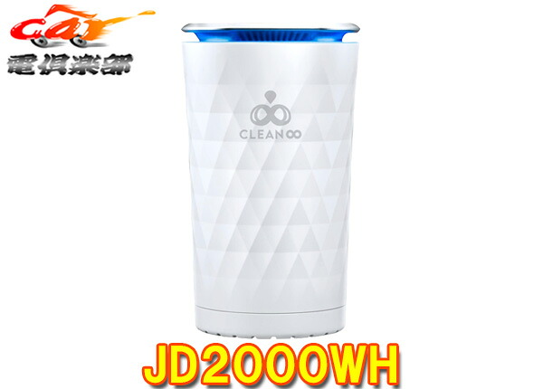 【取寄商品】COMTECコムテックJD2000WH(ホワイト)除菌・消臭オゾンサーバークリーンエイトポータブル･バッテリー内蔵USB電源